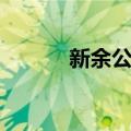 新余公交（关于新余公交简介）