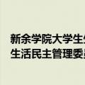 新余学院大学生生活民主管理委员会（关于新余学院大学生生活民主管理委员会简介）