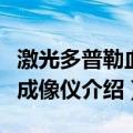 激光多普勒血流成像仪（关于激光多普勒血流成像仪介绍）