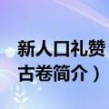 新人口礼赞 内蒙古卷（关于新人口礼赞 内蒙古卷简介）