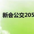 新会公交205路（关于新会公交205路简介）