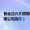 新会日兴不锈钢制品有限公司（关于新会日兴不锈钢制品有限公司简介）