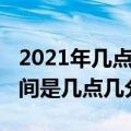 2021年几点立春时间（2021年立春具体的时间是几点几分）