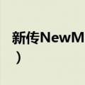 新传NewMedia（关于新传NewMedia简介）