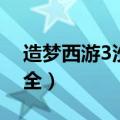 造梦西游3沙僧装备（造梦西游3沙僧装备大全）