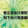 新企业会计准则下会计报表编制与分析（关于新企业会计准则下会计报表编制与分析简介）