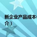 新企业产品成本会计实务（关于新企业产品成本会计实务简介）