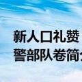 新人口礼赞 武警部队卷（关于新人口礼赞 武警部队卷简介）