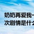 奶奶再爱我一次剧情介绍全集（奶奶再爱我一次剧情是什么）