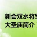 新会双水将军山大圣庙（关于新会双水将军山大圣庙简介）