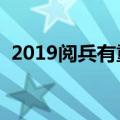 2019阅兵有重播吗（在哪些电视台可以看）