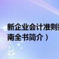 新企业会计准则操作指南全书（关于新企业会计准则操作指南全书简介）