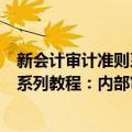 新会计审计准则系列教程：内部审计（关于新会计审计准则系列教程：内部审计简介）