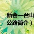 新会—台山高速公路（关于新会—台山高速公路简介）