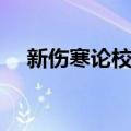 新伤寒论校注（关于新伤寒论校注简介）