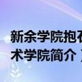 新余学院抱石美术学院（关于新余学院抱石美术学院简介）