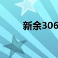 新余306路（关于新余306路简介）