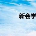 新会学宫（关于新会学宫简介）