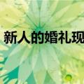 新人的婚礼现场（关于新人的婚礼现场简介）