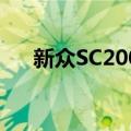 新众SC2000（关于新众SC2000简介）