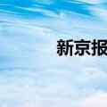 新京报网（关于新京报网简介）