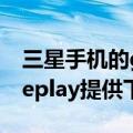 三星手机的googleplay有什么功能（googleplay提供下载）