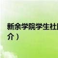 新余学院学生社团联合会（关于新余学院学生社团联合会简介）