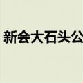 新会大石头公园（关于新会大石头公园简介）