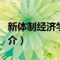 新体制经济学泛论（关于新体制经济学泛论简介）