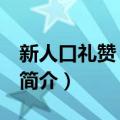 新人口礼赞 上海卷（关于新人口礼赞 上海卷简介）