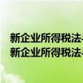 新企业所得税法与会计准则间的差异调整及纳税申报（关于新企业所得税法与会计准则间的差异调整及纳税申报简介）