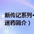 新传记系列·埃及迷药（关于新传记系列·埃及迷药简介）