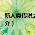 新人类传说之降临（关于新人类传说之降临简介）