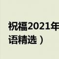 祝福2021年的祝福语（2021年牛年春节祝福语精选）