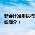 新会计准则执行空间与底线（关于新会计准则执行空间与底线简介）