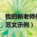 我的新老师作文400字（关于我的新老师作文范文示例）