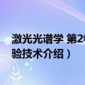 激光光谱学 第2卷：实验技术（关于激光光谱学 第2卷：实验技术介绍）