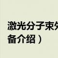 激光分子束外延设备（关于激光分子束外延设备介绍）