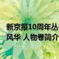 新京报10周年丛书：风华 人物卷（关于新京报10周年丛书：风华 人物卷简介）