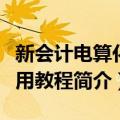 新会计电算化实用教程（关于新会计电算化实用教程简介）