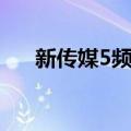 新传媒5频道（关于新传媒5频道简介）