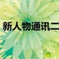 新人物通讯二集（关于新人物通讯二集简介）