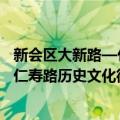 新会区大新路—仁寿路历史文化街区（关于新会区大新路—仁寿路历史文化街区简介）