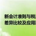 新会计准则与税法差异比较及应用（关于新会计准则与税法差异比较及应用简介）