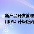 新产品开发管理 就用IPD 升级版（关于新产品开发管理 就用IPD 升级版简介）