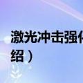 激光冲击强化技术（关于激光冲击强化技术介绍）