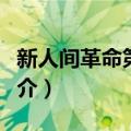 新人间革命第六卷（关于新人间革命第六卷简介）