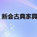 新会古典家具网（关于新会古典家具网简介）