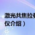 激光共焦拉曼光谱仪（关于激光共焦拉曼光谱仪介绍）