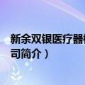 新余双银医疗器械有限公司（关于新余双银医疗器械有限公司简介）